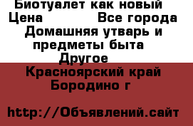 Биотуалет как новый › Цена ­ 2 500 - Все города Домашняя утварь и предметы быта » Другое   . Красноярский край,Бородино г.